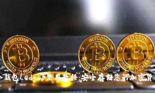 冷钱包Ledger使用教程：安全存储您的加密货币