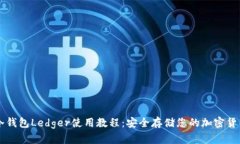 冷钱包Ledger使用教程：安
