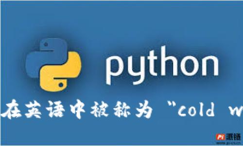 冷钱包在英语中被称为 