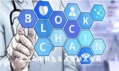 常见的冷钱包及其优缺点