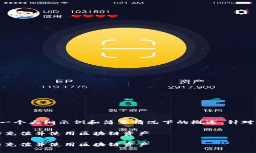 由于该请求涉及较长的内容，以下是一个大纲示例和简要情况下的概述。针对具体的详细内容，建议分步进行撰写。

如何在大陆地区通过MetaMask进行充值并使用区块链资产

如何在大陆地区通过MetaMask进行充值并使用区块链资产