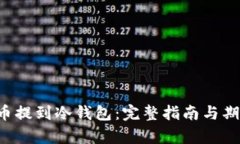 如何将FIL币提到冷钱包：