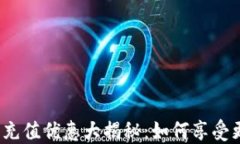 小狐钱包充值优惠大揭秘