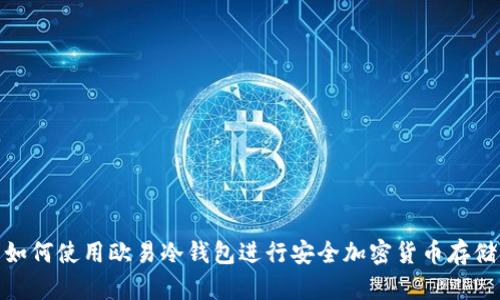 如何使用欧易冷钱包进行安全加密货币存储