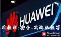 提币冷钱包使用教程：安