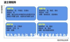 Web3钱包的隐私性：警察是