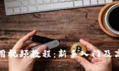 派币钱包使用视频教程：