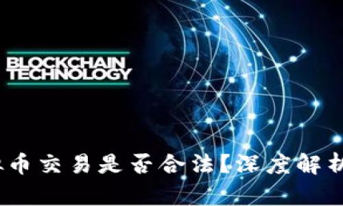 2025年虚拟币交易是否合法？深度解析与未来趋势