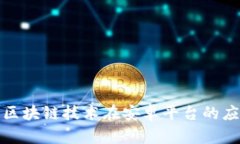 全面解析区块链技术在安