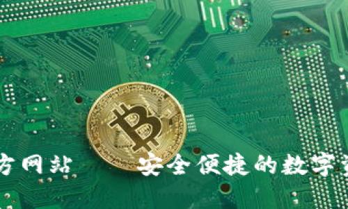 小狐钱包官方网站——安全便捷的数字资产管理平台