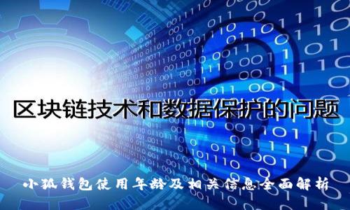 小狐钱包使用年龄及相关信息全面解析