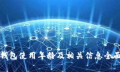 小狐钱包使用年龄及相关信息全面解析