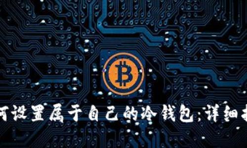 如何设置属于自己的冷钱包：详细指南