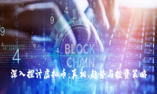深入探讨虚拟币：真相、趋势与投资策略