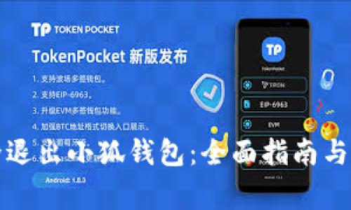 怎样安全退出小狐钱包：全面指南与注意事项