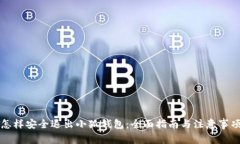 怎样安全退出小狐钱包：全面指南与注意事项