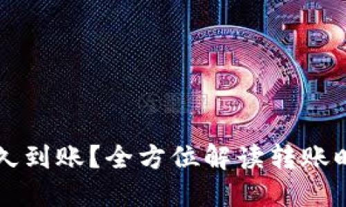 往冷钱包转账多久到账？全方位解读转账时间及其影响因素