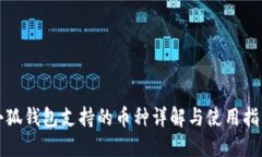 小狐钱包支持的币种详解与使用指南