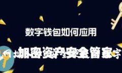 小狐钱包官网网址入口：安全便捷的数字资产管