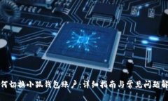 如何切换小狐钱包账户：详细指南与常见问题解