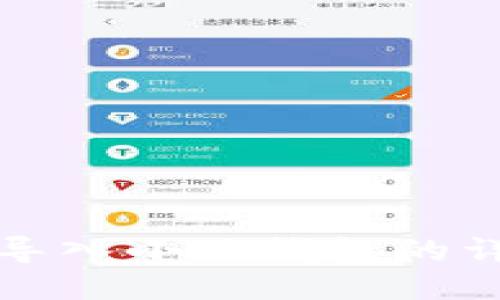 TP钱包导入小狐钱包的详细指南