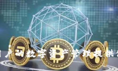   小狐钱包使用指南：如何更好地管理你的数字资产 / 

 guanjianci 小狐钱包, 中文, 数字资产, 钱包使用指南 /guanjianci 

---

# 小狐钱包使用指南：如何更好地管理你的数字资产

在数字货币迅速发展的今天，越来越多的人开始意识到管理数字资产的重要性。小狐钱包作为一种安全、便捷的钱包应用，凭借其简单易用的界面和强大的功能，受到不少用户的青睐。但是，许多初次接触数字钱包的用户可能会对如何使用小狐钱包存在困惑。本文将详细介绍小狐钱包的使用方法、功能特色，帮助用户更好地管理数字资产。

## 什么是小狐钱包？

小狐钱包是一款智能手机应用，它主要用于存储、发送和接收数字货币。与传统的钱包不同，小狐钱包不仅支持多种数字资产，还具备了良好的安全性、用户体验和方便性。用户可以通过小狐钱包直接将数字货币转换为法币，或者在不同的数字货币之间进行交易。此外，小狐钱包还提供了资产管理、市场行情查询等功能，帮助用户随时掌握数字资产的动态。

## 小狐钱包的主要功能

### 资产存储

小狐钱包允许用户存储多种主流数字货币，如比特币、以太坊、莱特币等。用户只需通过简单的注册流程，即可创建自己的数字钱包，安全地存储个人资产。钱包还支持备份功能，确保用户在设备丢失或损坏时，能够快速恢复资产。

### 交易功能

用户可以通过小狐钱包进行数字货币的买卖、转账和充提。钱包界面简洁，操作简单，用户只需输入金额和接收地址，即可方便地完成交易。此外，小狐钱包还提供了市场行情实时查询，用户能够快速了解各类数字资产的行情波动，并根据需要进行交易决策。

### 安全性

在数字资产领域，安全性是用户非常关注的问题。小狐钱包采用了多重加密技术和安全认证机制，确保用户的资产得到有效保护。用户的私钥存储在本地设备中，避免了服务器被攻击带来的资产损失风险。用户还可以设置高强度密码，以增加安全性。

### 用户社区

小狐钱包积极建设用户社区，用户可以在社区中交流使用经验、分享投资心得，或者获取新手指南和技术支持。小狐钱包通过这种方式，强化了用户之间的联系，提升了用户的忠诚度。

## 小狐钱包的使用流程

### 注册并创建钱包

首先，用户需要在应用商店下载小狐钱包并安装。然后，打开应用后，用户需要选择“注册”选项，填写必要的信息，包括手机号码和密码。为了确保安全，系统会发送验证码到用户手机，用户需要输入验证码以完成注册。

完成注册后，用户将获得一个新钱包的地址。为了防止资产丢失，用户需要备份自己的私钥和助记词。小狐钱包会提供相关备份选项，用户应按照提示进行备份，并妥善保管。

### 充值与提现

用户可以选择充值的方式，将资金充入小狐钱包。常见的充值方式包括通过其他钱包转账或者直接通过银行卡充值。用户只需打开小狐钱包界面，选择“充值”选项，并按照提示输入充值金额和相关信息即可。

在提现时，用户需要选择“提现”选项，输入提现金额和相关的接收地址。需要注意的是，提现可能需要支付一定的手续费，用户应提前了解相关费用。

### 资产交易

小狐钱包支持多样化的资产交易。用户可以在“交易”界面选择要交易的数字资产，然后输入金额、接收地址等相关信息。页面将自动计算出交易所需的手续费，并显示最终的交易金额。用户确认信息无误后，点击“确认”即可完成交易。

## 小狐钱包常见问题解答

为了帮助用户更好地使用小狐钱包，下面列出了一些可能的常见问题及其解决方案。

### 问题1：小狐钱包如何保证资金安全？

小狐钱包如何保证资金安全？
资金安全是用户最关心的问题之一。小狐钱包采取了一系列安全措施以保护用户资产：

1. **私钥加密**：用户的私钥存储在本地设备，在未被授权的情况下，外部无法访问。这意味着即使小狐钱包的服务器遭到攻击，攻击者也无法窃取用户的资产。

2. **多重验证**：小狐钱包提供了多种验证方式，包括手机验证码和密码确保，进一步提升了账户的安全性。

3. **定期安全审核**：小狐钱包定期进行系统安全检测和漏洞评估，以及时发现并修复安全隐患。

4. **用户教育**：小狐钱包通过社区和帮助中心，教育用户如何保护自己的账户。例如，用户不应分享自己的私钥和助记词，也不应在不安全的网络环境中进行交易。

通过这些措施，小狐钱包努力为用户提供一个安全的数字资产管理环境。

### 问题2：如果忘记小狐钱包的密码怎么办？

如果忘记小狐钱包的密码怎么办？
忘记密码是小狐钱包用户常见的问题之一。小狐钱包为用户提供了一些找回密码的解决方案：

1. **使用助记词恢复**：在注册小狐钱包时，用户会获得助记词。如果用户忘记密码，可以下载小狐钱包并输入助记词，按照提示步骤可以重新获得访问权限。

2. **联系客服**：如果用户无法通过助记词恢复账户，建议联系小狐钱包客服团队。客服通常会要求用户提供认证信息以确保账户的安全性，然后帮助用户找回账户。

3. **重置密码**：在特殊情况下，用户可能需要重置密码。通过邮箱或手机验证码验证后，用户可以设置新密码。

对于数字资产管理来说，记录和妥善保存助记词及密码非常重要。用户在创建账户时应切记并保管好相关信息。

### 问题3：小狐钱包支持哪些币种？

小狐钱包支持哪些币种？
小狐钱包作为一款多功能数字货币钱包，支持多种主流数字资产。以下是一些主要支持的币种：

1. **比特币（BTC）**：作为市值最大的数字货币，比特币在小狐钱包中得到了全面支持。用户可以方便地存储和交易比特币资产。

2. **以太坊（ETH）**：以太坊是第二大市值的数字货币，小狐钱包同样提供了以太坊的支持，用户可以进行以太坊的转账、交易。

3. **莱特币（LTC）**：莱特币作为一种快速且有效的数字货币，渐渐赢得了市场的关注。小狐钱包也支持莱特币的存储和交易。

4. **其他数字资产**：此外，小狐钱包还会定期更新，添加一些新兴的数字资产，用户可关注官方信息获取最新支持的币种列表。

用户可以在小狐钱包的界面中查看当前支持的币种，并根据自己的投资需求进行选择。

### 问题4：小狐钱包的交易手续费如何？

小狐钱包的交易手续费如何？
在使用小狐钱包过程中，交易手续费是一个需要关注的因素。小狐钱包的交易手续费主要来源于以下几个方面：

1. **转账手续费**：小狐钱包在用户进行资产转账时，会收取一定的转账手续费。费率一般取决于转账金额及所选择的币种，用户可在交易确认前看到具体的手续费。

2. **市场波动影响**：在市场波动剧烈的情况下，手续费可能会有所增加，用户在进行交易前应特别留意。

3. **平台政策**：小狐钱包可能根据市场因素和运营成本对手续费进行调整，因此建议用户定期了解官方信息，以避免产生不必要的费用。

虽然小狐钱包会收取一定的手续费，但其提供的便捷服务和交易功能还是将这些费用视为投资的成本，用户在进行数字货币交易时需自行考虑。

### 问题5：小狐钱包适合新手吗？

小狐钱包适合新手吗？
小狐钱包因其简单易用的特点，特别适合新手用户。以下是小狐钱包的几个优势，适合数字货币新手：

1. **用户界面友好**：小狐钱包的界面，所有功能一目了然，用户只需简单操作即可完成注册、充值、交易等环节。

2. **新手指南**：小狐钱包提供了新手引导和相关教程，帮助用户更快掌握使用方法。用户在应用内随时可以访问帮助中心，获取详细的操作指导。

3. **实时货币行情**：用户可以随时查看市场行情，帮助新手用户了解当前市场动态，做出合理的投资决策。

4. **社区支持**：小狐钱包的用户社区允许用户之间互动与经验分享，新手用户能够从其他资深用户的经验中学习。

通过这些优势和特点，小狐钱包为新手用户提供了一个友好的数字资产管理环境，使得新手能够更快地熟悉和掌握数字货币投资。

---

通过以上详细介绍和常见问题解答，希望能够帮助用户更全面地了解小狐钱包的使用，管理好自己的数字资产。无论是新手还是资深用户，小狐钱包都值得一试，为用户的数字资产管理提供便利和安全保障。