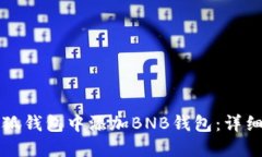 如何在小狐钱包中添加BNB钱包：详细操作指南