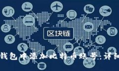 如何在小狐钱包中添加比特币账号：详细步骤与