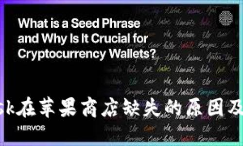 MetaMask在苹果商店缺失的原因及解决方案
