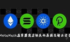 MetaMask在苹果商店缺失的原因及解决方案