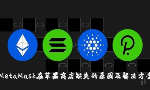 MetaMask在苹果商店缺失的原因及解决方案