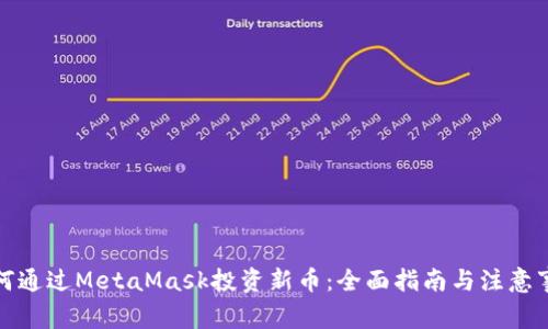 如何通过MetaMask投资新币：全面指南与注意事项