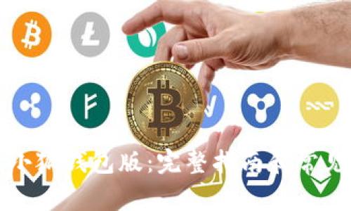 如何升级小狐钱包版：完整指南和常见问题解答