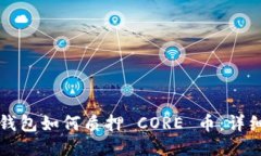 小狐钱包如何质押 CORE 币：详细指南