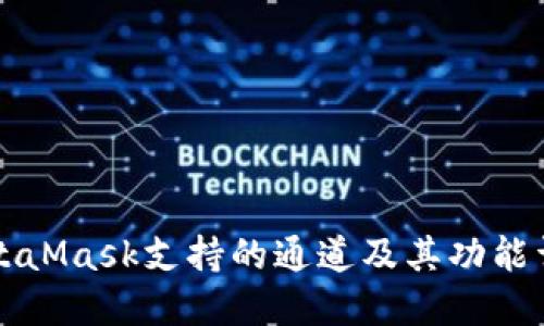 MetaMask支持的通道及其功能详解