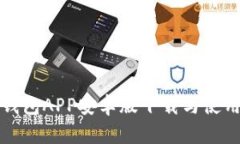 小狐钱包APP安卓版下载与