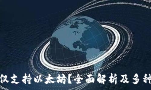   
小狐钱包是否仅支持以太坊？全面解析及多种加密货币支持