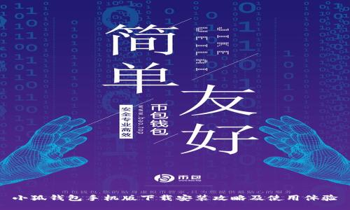 小狐钱包手机版下载安装攻略及使用体验