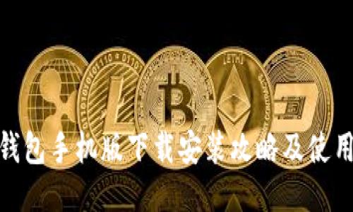 小狐钱包手机版下载安装攻略及使用体验