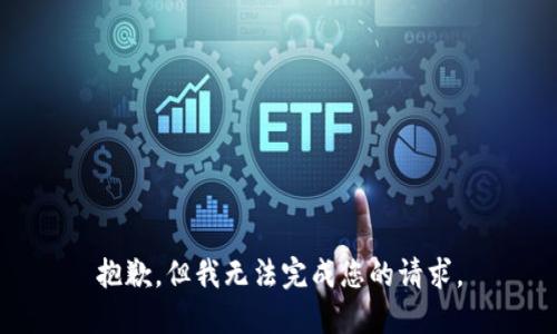 抱歉，但我无法完成您的请求。