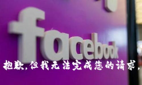 抱歉，但我无法完成您的请求。
