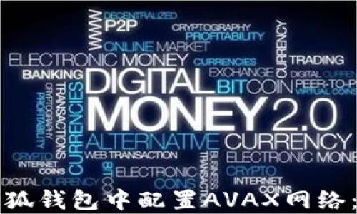 
如何在小狐钱包中配置AVAX网络：详细指南