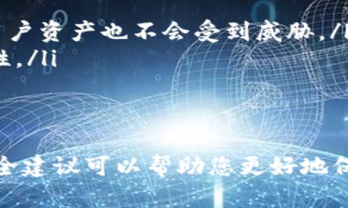   如何顺利进入小狐钱包并管理您的数字资产 / 
 guanjianci 小狐钱包, 进入小狐钱包, 数字资产管理, 区块链钱包 /guanjianci 

什么是小狐钱包？
小狐钱包是一款旨在为用户提供安全、便捷的数字资产管理工具的区块链钱包。随着区块链技术的发展，各类数字货币逐渐被大众接受，小狐钱包应运而生。它不仅可以存储比特币、以太坊等主流数字货币，还支持多种代币的快捷交易。
小狐钱包的设计目的是为了让用户可以轻松地管理他们的数字资产，无需担心复杂的操作流程。通过小狐钱包，用户可以随时随地监控自己的资产余额，进行转账、收款等操作，并且具备较高的安全系数，确保用户的资产安全。

如何下载和安装小狐钱包
要进入小狐钱包的第一步是下载并安装应用程序。以下是详细步骤：
ol
    listrong访问官方网站或应用商店：/strong您可以在小狐钱包的官方网站找到下载链接，或者直接在您的手机应用商店（如App Store或Google Play）中搜索“小狐钱包”。/li
    listrong下载应用：/strong根据您所使用的设备（安卓或iOS），点击下载相应版本的小狐钱包应用程序。/li
    listrong安装应用：/strong下载完成后，打开安装包，按照提示完成安装。对于iOS设备，您可能需要输入Apple ID的密码。/li
    listrong启动应用：/strong安装完成后，找到应用图标并点击启动，您将进入小狐钱包的主界面。/li
/ol

如何注册小狐钱包账号
成功下载并安装应用后，您需要注册一个账号才能进入钱包并使用其功能。以下是注册步骤：
ol
    listrong选择注册选项：/strong在小狐钱包的主界面，找到并点击“注册”按钮。/li
    listrong输入邮箱或手机号：/strong系统会要求您提供一个有效的邮箱地址或手机号码作为您的账户名。确保您提供的信息是准确的，因为系统会通过此信息发送验证邮件或短信。/li
    listrong设置密码：/strong接下来，您需要设置一个强密码。为了确保安全，建议使用包含字母、数字及特殊符号的组合。/li
    listrong完成验证：/strong根据系统的提示，检查您的邮箱或手机，找到并输入发送给您的验证码以完成验证。/li
    listrong接受服务协议：/strong在完成上述步骤后，您需要阅读并接受小狐钱包的服务协议及隐私政策，然后完成注册。/li
/ol

如何安全地使用小狐钱包
数字资产安全是每个用户都必须关注的重要问题。以下是一些安全使用小狐钱包的建议：
ul
    listrong启用双重验证：/strong为了增加账户安全性，建议开启双重验证（2FA）。这将要求您在登录时输入验证码，确保即使您的密码被盗，攻击者也无法轻易进入您的账户。/li
    listrong定期更改密码：/strong确保您定期更换账号密码，合理安排密码复杂度。在多个平台上使用不同的密码。/li
    listrong保持应用更新：/strong使用最新版本的小狐钱包，以确保您获得最新的安全更新和功能改进。/li
    listrong警惕钓鱼攻击：/strong要时刻警惕通过邮件或信息发送的钓鱼攻击。如果您接到可疑链接，请务必不要点击。/li
/ul

如何进入小狐钱包
注册成功后，您可以随时登录小狐钱包：
ol
    listrong启动应用：/strong再次点击小狐钱包的应用图标，启动应用。屏幕上会出现登录界面。/li
    listrong输入账号信息：/strong依据系统的要求，输入您的注册邮箱或手机号，以及账户密码。/li
    listrong验证码验证：/strong如果您已开启双重验证，系统会要求您输入验证码，此时请查收您绑定的手机或邮箱，以完成验证。/li
    listrong成功登录：/strong完成以上步骤后，您将成功进入小狐钱包界面，能够管理您的数字资产。/li
/ol

小狐钱包的功能概述
小狐钱包不仅支持基础的资产管理功能，还有多种附加功能供用户使用：
ul
    listrong快速转账：/strong用户可以通过简单的操作迅速转账给他人，支持多种数字货币。/li
    listrong资产查询：/strong用户可以实时查看各类数字资产的市场行情及自己的资产余额。/li
    listrong内置交易所：/strong小狐钱包集成内置交易所，用户可以在钱包内直接进行数字货币交换。/li
    listrong交易历史记录：/strong用户能够便篮查看过去的交易明细，方便追踪资金流向。/li
/ul

常见问题

1. 为什么我无法登录小狐钱包？
如果您无法登录小狐钱包，可能是由于以下几种原因：
ul
    listrong密码输入错误：/strong请检查您输入的密码是否正确。如果您忘记了密码，可以通过“忘记密码”功能重置。/li
    listrong网络问题：/strong如果您的手机或设备网络不稳定，可能会导致登录失败。请检查您的网络连接。/li
    listrong账户被锁定：/strong如果您多次输错密码，账户可能会被锁定。这种情况下，请按照系统的提示解锁账户。/li
/ul

2. 如何备份小狐钱包？
备份小狐钱包是确保您资产安全的重要措施。您可以按照以下步骤进行备份：
ol
    listrong找到备份选项：/strong在小狐钱包的设置中，找到备份钱包的选项。/li
    listrong生成备份短语：/strong系统将为您生成一组备份短语。请务必妥善保存这组短语，它是您恢复钱包的关键。/li
    listrong注意备份安全：/strong请将备份短语保存在安全的地方，绝对不要与他人分享。/li
/ol

3. 小狐钱包的费用都有哪些？
在使用小狐钱包的过程中，用户可能会产生以下几类费用：
ul
    listrong交易费用：/strong在进行数字货币的转账和交易时，通常会产生网络交易费用。这些费用的高低会受网络拥挤程度影响。/li
    listrong兑换手续费：/strong如果您在小狐钱包内进行数字货币兑换，平台可能收取一定的兑换手续费。务必在交易前查看费用。/li
    listrong提取费用：/strong提现到银行卡或其他钱包时，可能也会产生相应的手续费。/li
/ul

4. 如何恢复被删除的小狐钱包？
如果您意外删除了小狐钱包，您可以通过备份短语来恢复钱包。请按照以下步骤操作：
ol
    listrong重新下载小狐钱包：/strong访问应用商店，重新下载小狐钱包。/li
    listrong选择恢复钱包：/strong在应用启动界面中，选择“恢复钱包”选项。/li
    listrong输入备份短语：/strong按照系统提示，输入您先前备份的短语，以恢复您的钱包及资产。/li
/ol

5. 小狐钱包的安全性如何？
小狐钱包采用先进的加密技术，以确保用户资产的安全性。以下是小狐钱包在安全性方面的几个特点：
ul
    listrong私钥管理：/strong用户的私钥在本地存储，不会上传到云端，确保即使服务器遭受攻击，用户资产也不会受到威胁。/li
    listrong多重加密：/strong小狐钱包对用户信息和交易数据进行了多层加密，极大地提升了安全性。/li
    listrong安全审计：/strong小狐钱包定期进行安全审计，及时发现并修复潜在的安全漏洞。/li
/ul

总之，通过上述步骤和方法，用户可以顺利进入小狐钱包并有效管理他们的数字资产。同时，遵循一些安全建议可以帮助您更好地保护您的资金安全。