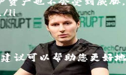   如何顺利进入小狐钱包并管理您的数字资产 / 
 guanjianci 小狐钱包, 进入小狐钱包, 数字资产管理, 区块链钱包 /guanjianci 

什么是小狐钱包？
小狐钱包是一款旨在为用户提供安全、便捷的数字资产管理工具的区块链钱包。随着区块链技术的发展，各类数字货币逐渐被大众接受，小狐钱包应运而生。它不仅可以存储比特币、以太坊等主流数字货币，还支持多种代币的快捷交易。
小狐钱包的设计目的是为了让用户可以轻松地管理他们的数字资产，无需担心复杂的操作流程。通过小狐钱包，用户可以随时随地监控自己的资产余额，进行转账、收款等操作，并且具备较高的安全系数，确保用户的资产安全。

如何下载和安装小狐钱包
要进入小狐钱包的第一步是下载并安装应用程序。以下是详细步骤：
ol
    listrong访问官方网站或应用商店：/strong您可以在小狐钱包的官方网站找到下载链接，或者直接在您的手机应用商店（如App Store或Google Play）中搜索“小狐钱包”。/li
    listrong下载应用：/strong根据您所使用的设备（安卓或iOS），点击下载相应版本的小狐钱包应用程序。/li
    listrong安装应用：/strong下载完成后，打开安装包，按照提示完成安装。对于iOS设备，您可能需要输入Apple ID的密码。/li
    listrong启动应用：/strong安装完成后，找到应用图标并点击启动，您将进入小狐钱包的主界面。/li
/ol

如何注册小狐钱包账号
成功下载并安装应用后，您需要注册一个账号才能进入钱包并使用其功能。以下是注册步骤：
ol
    listrong选择注册选项：/strong在小狐钱包的主界面，找到并点击“注册”按钮。/li
    listrong输入邮箱或手机号：/strong系统会要求您提供一个有效的邮箱地址或手机号码作为您的账户名。确保您提供的信息是准确的，因为系统会通过此信息发送验证邮件或短信。/li
    listrong设置密码：/strong接下来，您需要设置一个强密码。为了确保安全，建议使用包含字母、数字及特殊符号的组合。/li
    listrong完成验证：/strong根据系统的提示，检查您的邮箱或手机，找到并输入发送给您的验证码以完成验证。/li
    listrong接受服务协议：/strong在完成上述步骤后，您需要阅读并接受小狐钱包的服务协议及隐私政策，然后完成注册。/li
/ol

如何安全地使用小狐钱包
数字资产安全是每个用户都必须关注的重要问题。以下是一些安全使用小狐钱包的建议：
ul
    listrong启用双重验证：/strong为了增加账户安全性，建议开启双重验证（2FA）。这将要求您在登录时输入验证码，确保即使您的密码被盗，攻击者也无法轻易进入您的账户。/li
    listrong定期更改密码：/strong确保您定期更换账号密码，合理安排密码复杂度。在多个平台上使用不同的密码。/li
    listrong保持应用更新：/strong使用最新版本的小狐钱包，以确保您获得最新的安全更新和功能改进。/li
    listrong警惕钓鱼攻击：/strong要时刻警惕通过邮件或信息发送的钓鱼攻击。如果您接到可疑链接，请务必不要点击。/li
/ul

如何进入小狐钱包
注册成功后，您可以随时登录小狐钱包：
ol
    listrong启动应用：/strong再次点击小狐钱包的应用图标，启动应用。屏幕上会出现登录界面。/li
    listrong输入账号信息：/strong依据系统的要求，输入您的注册邮箱或手机号，以及账户密码。/li
    listrong验证码验证：/strong如果您已开启双重验证，系统会要求您输入验证码，此时请查收您绑定的手机或邮箱，以完成验证。/li
    listrong成功登录：/strong完成以上步骤后，您将成功进入小狐钱包界面，能够管理您的数字资产。/li
/ol

小狐钱包的功能概述
小狐钱包不仅支持基础的资产管理功能，还有多种附加功能供用户使用：
ul
    listrong快速转账：/strong用户可以通过简单的操作迅速转账给他人，支持多种数字货币。/li
    listrong资产查询：/strong用户可以实时查看各类数字资产的市场行情及自己的资产余额。/li
    listrong内置交易所：/strong小狐钱包集成内置交易所，用户可以在钱包内直接进行数字货币交换。/li
    listrong交易历史记录：/strong用户能够便篮查看过去的交易明细，方便追踪资金流向。/li
/ul

常见问题

1. 为什么我无法登录小狐钱包？
如果您无法登录小狐钱包，可能是由于以下几种原因：
ul
    listrong密码输入错误：/strong请检查您输入的密码是否正确。如果您忘记了密码，可以通过“忘记密码”功能重置。/li
    listrong网络问题：/strong如果您的手机或设备网络不稳定，可能会导致登录失败。请检查您的网络连接。/li
    listrong账户被锁定：/strong如果您多次输错密码，账户可能会被锁定。这种情况下，请按照系统的提示解锁账户。/li
/ul

2. 如何备份小狐钱包？
备份小狐钱包是确保您资产安全的重要措施。您可以按照以下步骤进行备份：
ol
    listrong找到备份选项：/strong在小狐钱包的设置中，找到备份钱包的选项。/li
    listrong生成备份短语：/strong系统将为您生成一组备份短语。请务必妥善保存这组短语，它是您恢复钱包的关键。/li
    listrong注意备份安全：/strong请将备份短语保存在安全的地方，绝对不要与他人分享。/li
/ol

3. 小狐钱包的费用都有哪些？
在使用小狐钱包的过程中，用户可能会产生以下几类费用：
ul
    listrong交易费用：/strong在进行数字货币的转账和交易时，通常会产生网络交易费用。这些费用的高低会受网络拥挤程度影响。/li
    listrong兑换手续费：/strong如果您在小狐钱包内进行数字货币兑换，平台可能收取一定的兑换手续费。务必在交易前查看费用。/li
    listrong提取费用：/strong提现到银行卡或其他钱包时，可能也会产生相应的手续费。/li
/ul

4. 如何恢复被删除的小狐钱包？
如果您意外删除了小狐钱包，您可以通过备份短语来恢复钱包。请按照以下步骤操作：
ol
    listrong重新下载小狐钱包：/strong访问应用商店，重新下载小狐钱包。/li
    listrong选择恢复钱包：/strong在应用启动界面中，选择“恢复钱包”选项。/li
    listrong输入备份短语：/strong按照系统提示，输入您先前备份的短语，以恢复您的钱包及资产。/li
/ol

5. 小狐钱包的安全性如何？
小狐钱包采用先进的加密技术，以确保用户资产的安全性。以下是小狐钱包在安全性方面的几个特点：
ul
    listrong私钥管理：/strong用户的私钥在本地存储，不会上传到云端，确保即使服务器遭受攻击，用户资产也不会受到威胁。/li
    listrong多重加密：/strong小狐钱包对用户信息和交易数据进行了多层加密，极大地提升了安全性。/li
    listrong安全审计：/strong小狐钱包定期进行安全审计，及时发现并修复潜在的安全漏洞。/li
/ul

总之，通过上述步骤和方法，用户可以顺利进入小狐钱包并有效管理他们的数字资产。同时，遵循一些安全建议可以帮助您更好地保护您的资金安全。