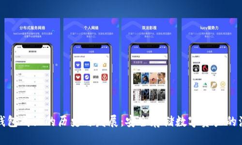 冷钱包成立的历史与发展：安全存储数字资产的演变