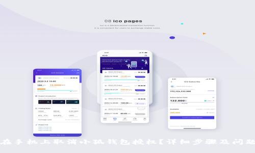 如何在手机上取消小狐钱包授权？详细步骤及问题解答