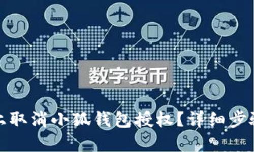 如何在手机上取消小狐钱包授权？详细步骤及问题解答
