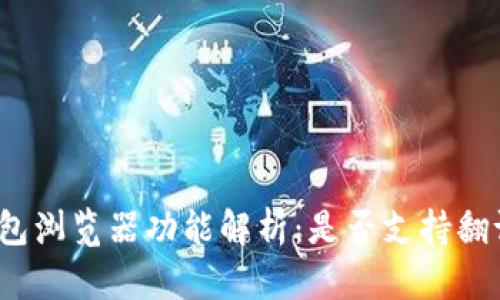 小狐钱包浏览器功能解析：是否支持翻译功能？