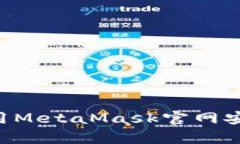 如何下载和使用MetaMask官网