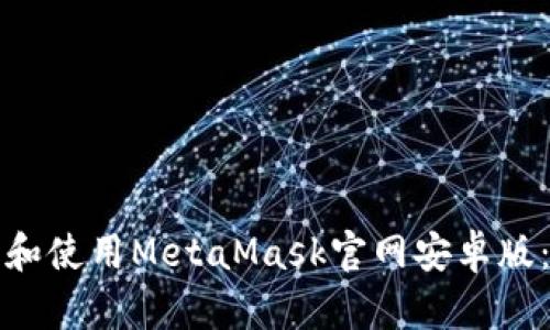 如何下载和使用MetaMask官网安卓版：全面指南